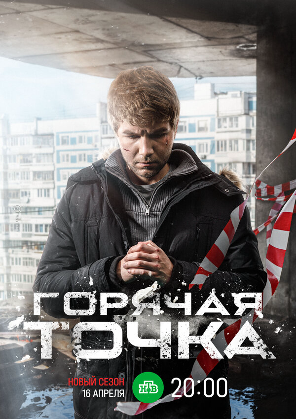 Горячая точка 2019 смотреть онлайн бесплатно